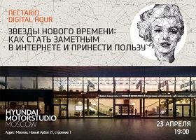 Лекция «Звезды нового времени: как стать знаменитым в Интернете и принести пользу»