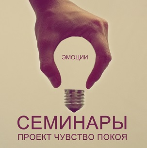 Семинар об эмоциях от Проекта Чувство покоя