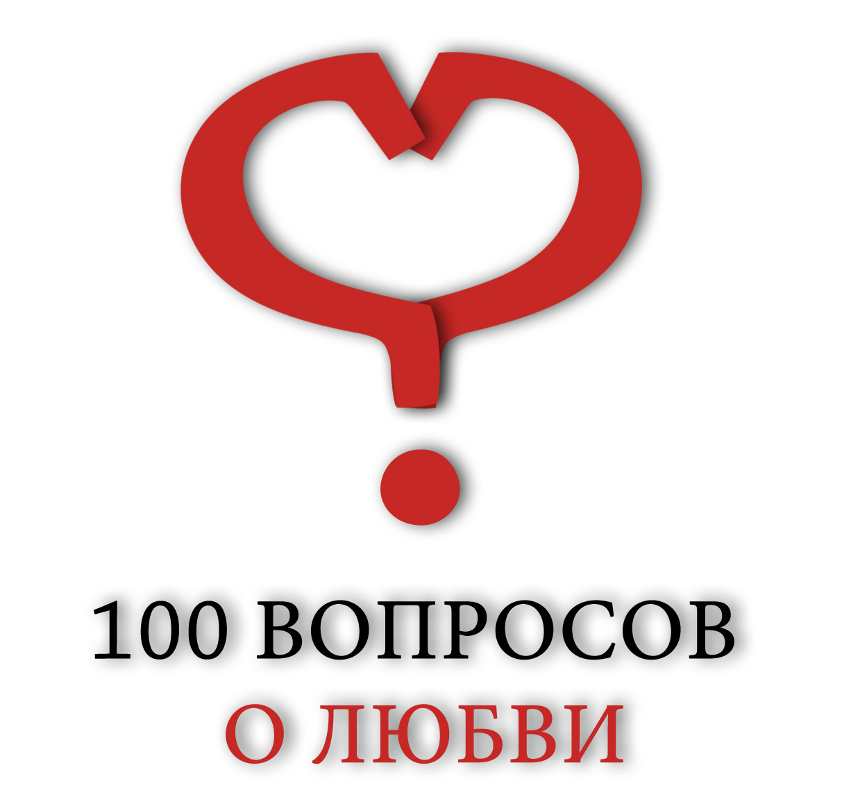 Проект "Чувство Покоя" / Лекция №1 из цикла "100 вопросов о любви"