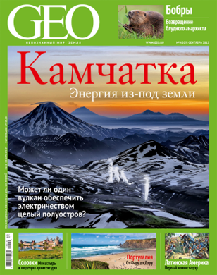 Презентация сентябрьского номера журнала GEO, встреча с читателями 18.08.2015
