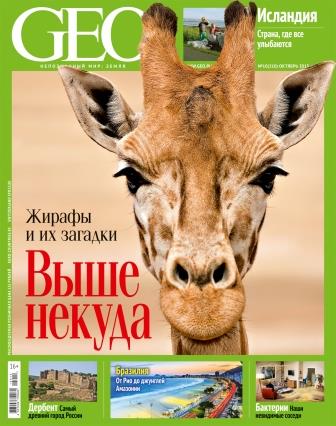Презентация октябрьского номера журнала GEO, встреча с читателями 16.09.2015