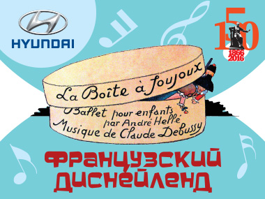 Проект «Большая музыка для маленьких» / Лекция №2 Французский Диснейлэнд (11:00)