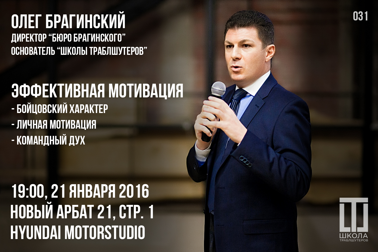 Мастер-класс «Эффективная мотивация» от Олега Брагинского