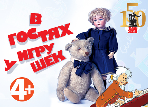 Проект «Большая музыка для маленьких» / Лекция №5 «В гостях у игрушек»
