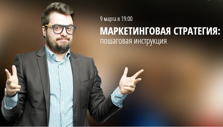 Мастер-класс "МАРКЕТИНГОВАЯ СТРАТЕГИЯ: пошаговая инструкция"
