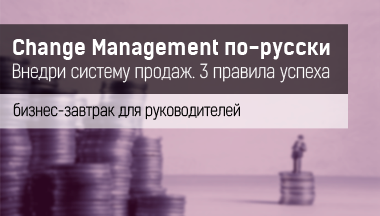 Просто о сложном. Секреты Sales Менеджмента от Berner&Stafford. / «Change Management-по русски. Внедри систему продаж. 3 правила успеха»