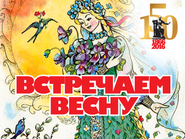Проект «Большая музыка для маленьких» / Лекция №6 "Встречаем весну"