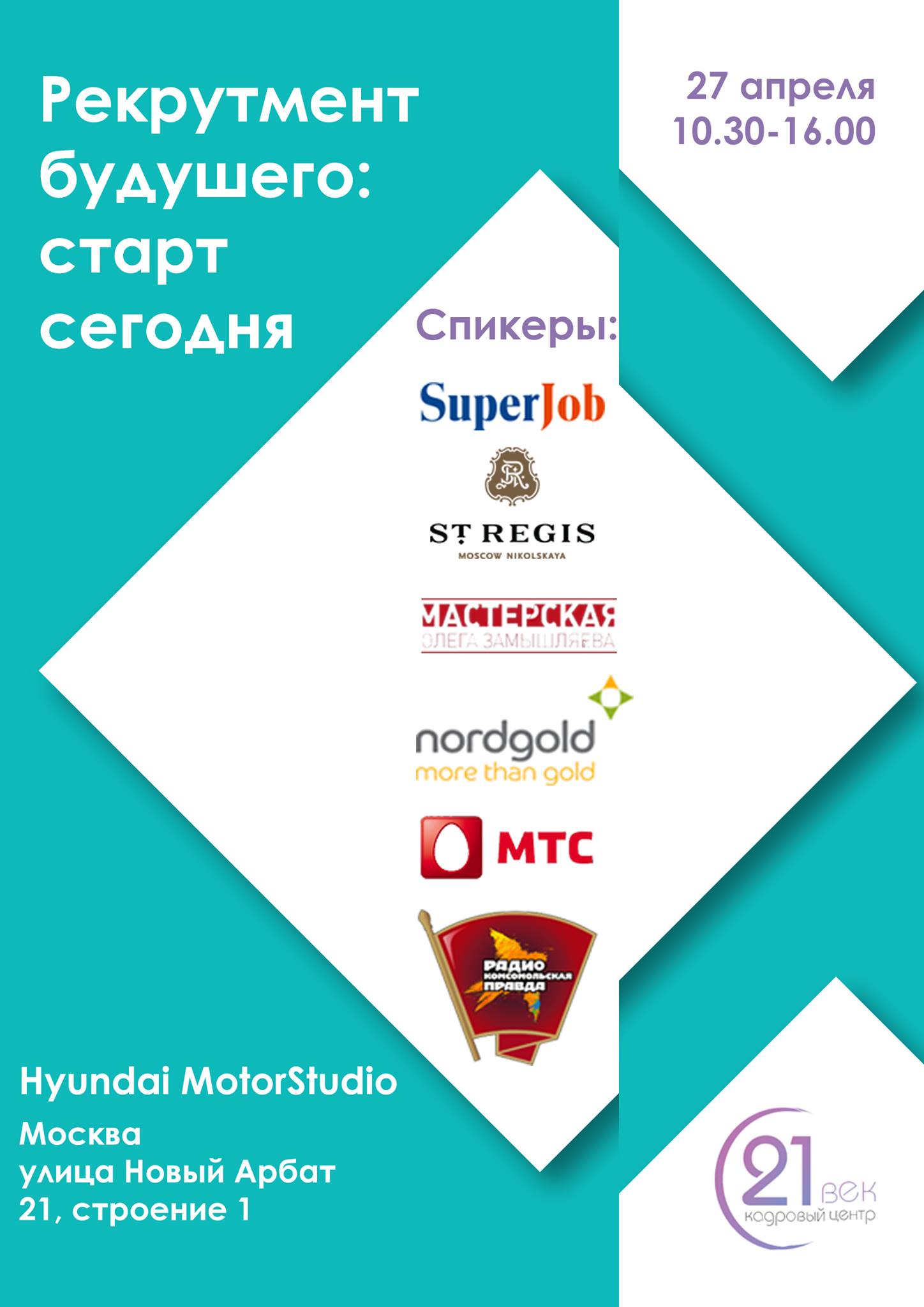 Дискуссия «Рекрутмент будущего: старт сегодня»