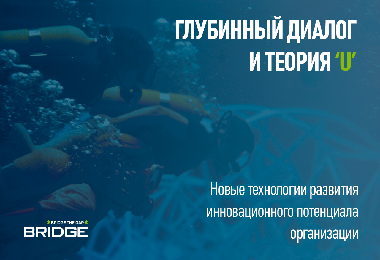 ГЛУБИННЫЙ ДИАЛОГ И ТЕОРИЯ `U` / НОВЫЕ ТЕХНОЛОГИИ РАЗВИТИЯ ИННОВАЦИОННОГО ПОТЕНЦИАЛА ОРГАНИЗАЦИИ