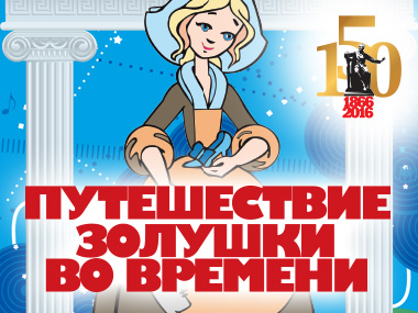 Проект «Большая музыка для маленьких» / Лекция № 8 "Путешествие Золушки во времени"
