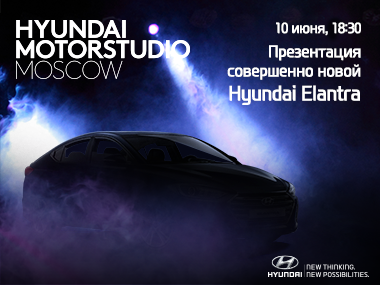 Презентация совершенно новой HYUNDAI Elantra
