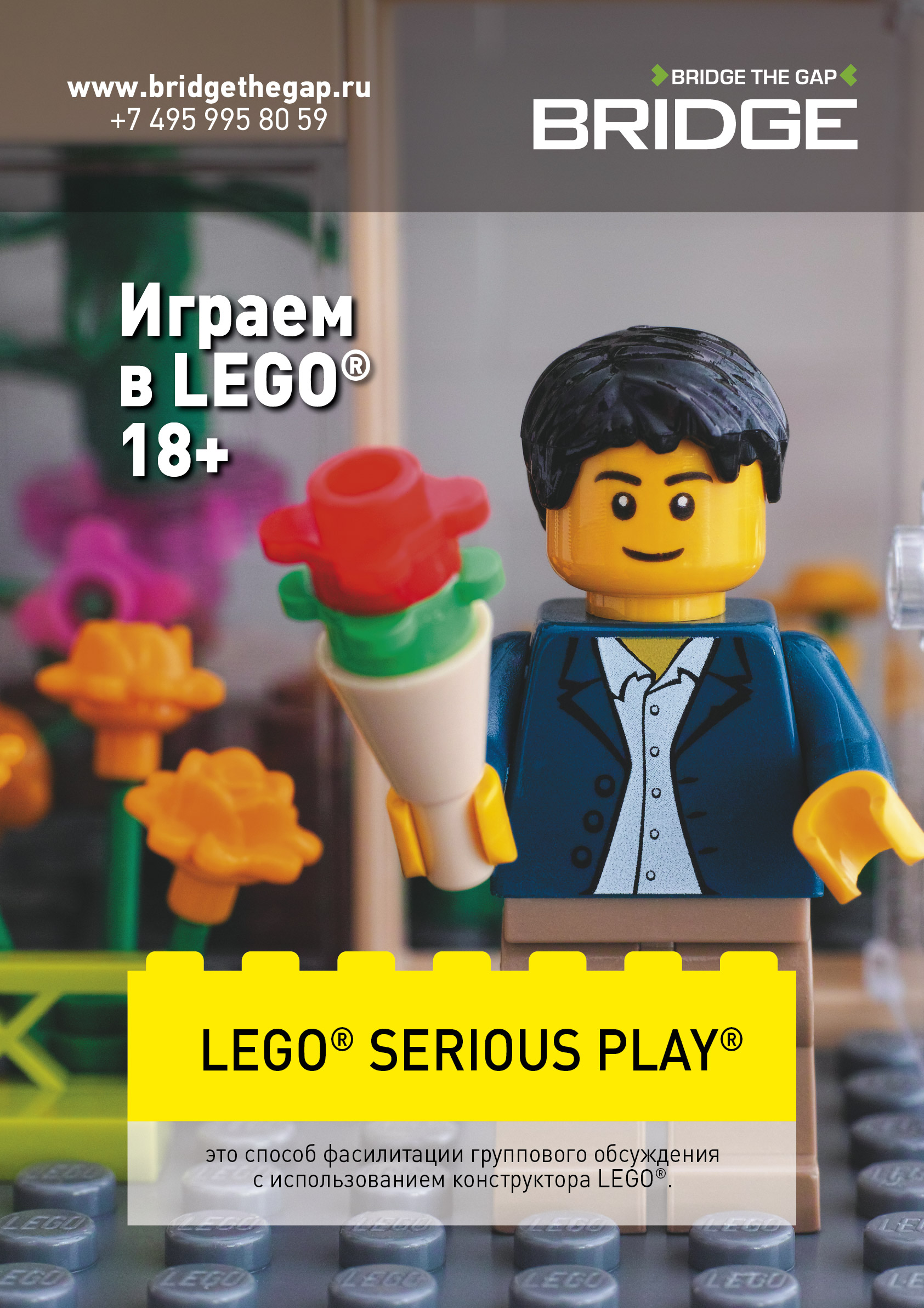 ЗНАКОМСТВО С МЕТОДОМ LEGO® SERIOUS PLAY®