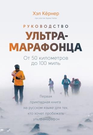 Арифметика добра / Руководство к действию: презентация книги о беге