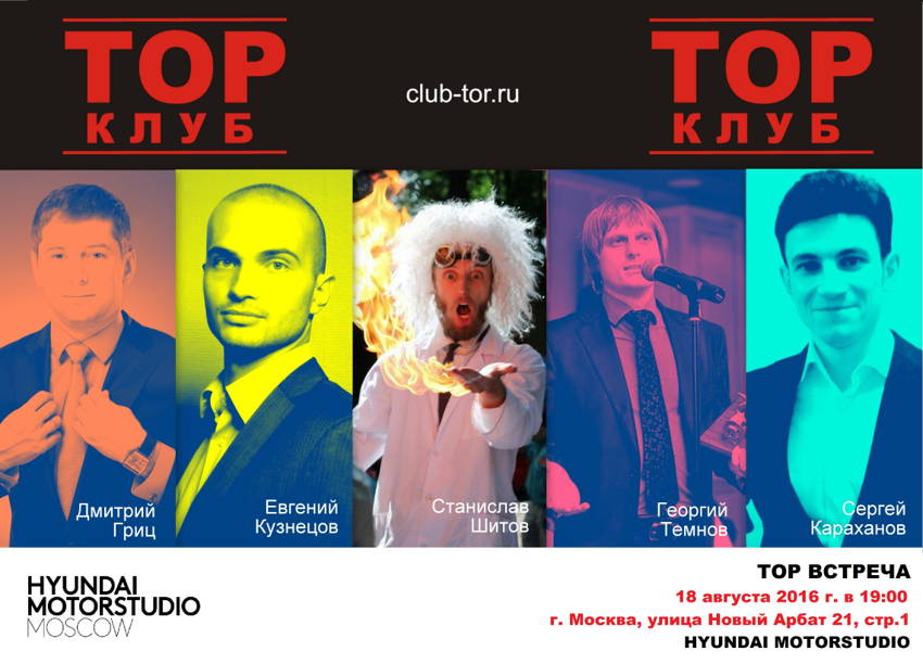 Встреча ТОР Клуба. Профессионалы своего дела делятся секретами мастерства.