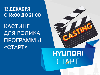 Кастинг для ролика программы