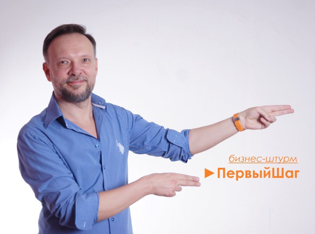 Бизнес-штурм / ПервыйШаг. Решение Вашей бизнес-задачи за 30 минут.