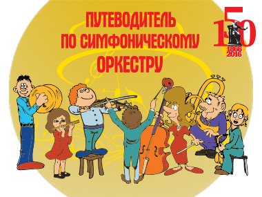 Проект «Большая музыка для маленьких» / «Путеводитель по симфоническому оркестру»