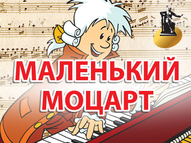 Проект «Большая музыка для маленьких» / «Маленький Моцарт»