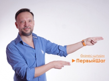 Бизнес-штурм / ПервыйШаг - решение Вашей бизнес-задачи за 30 минут