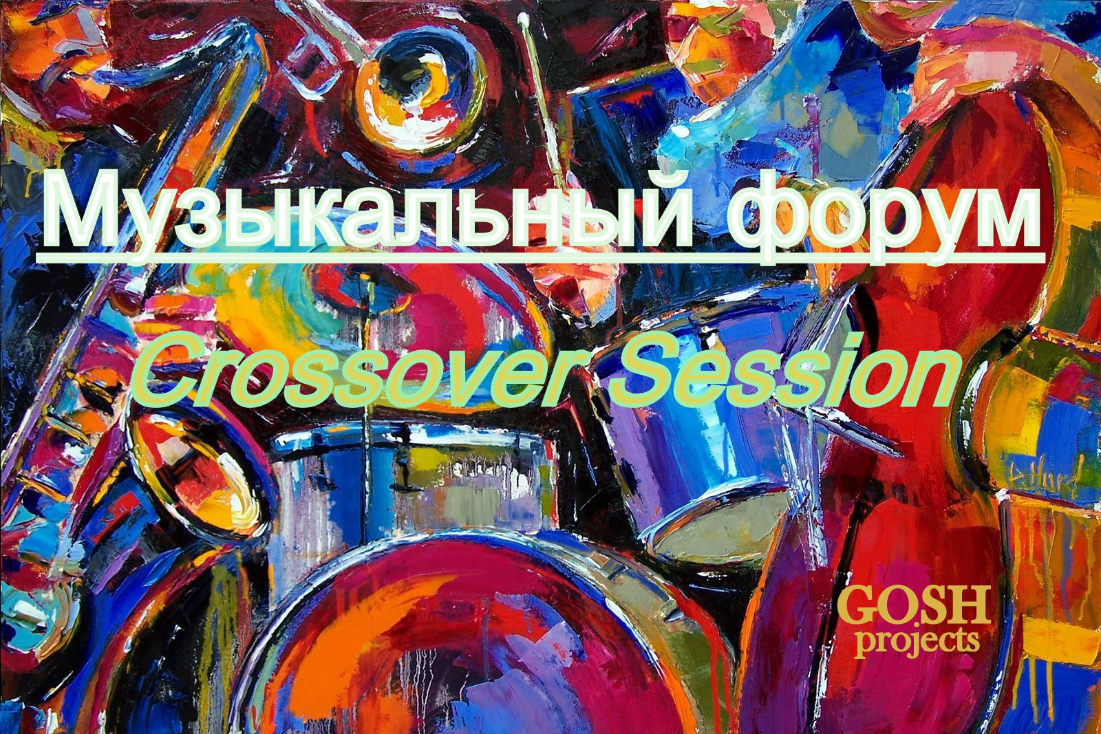 Музыкальный форум Crossover Session