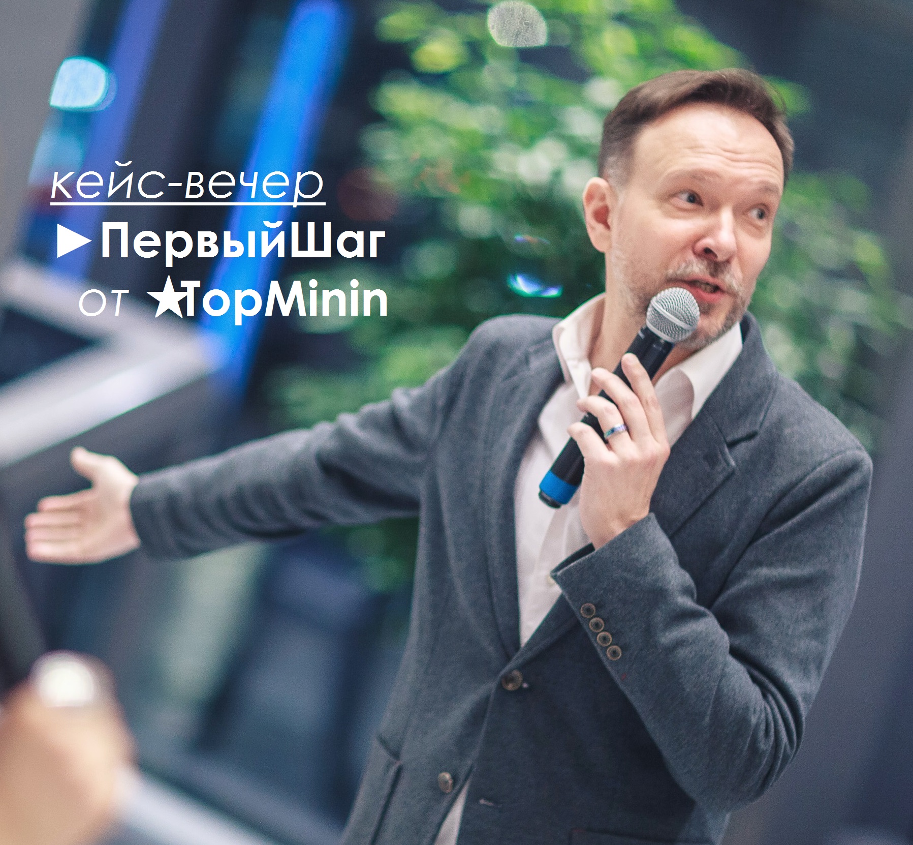 Большой кейс-вечер / ПервыйШаг / от проекта TopMinin