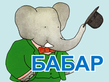 Проект «Большая музыка для маленьких» / «Идем в зоопарк со слоненком Бабаром»