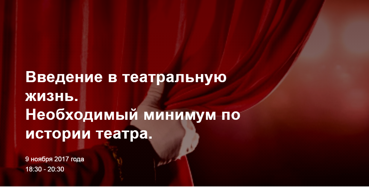 CFA Association / Введение в театральную жизнь. Необходимый минимум по истории театра